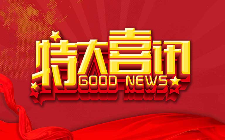 合作伙伴向我司發(fā)來(lái)表?yè)P(yáng)信，贊譽(yù)合作關(guān)系的卓越成果