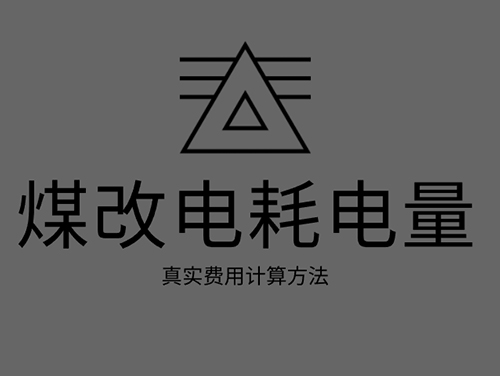 煤改電電鍋爐耗電嗎？煤改電取暖真實(shí)費(fèi)用計(jì)算