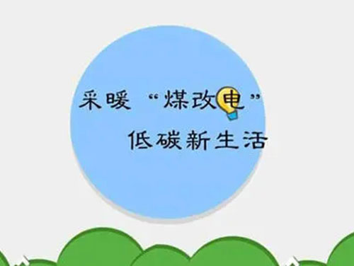 煤改電和煤改氣哪個好，哪個會成為未來的主流