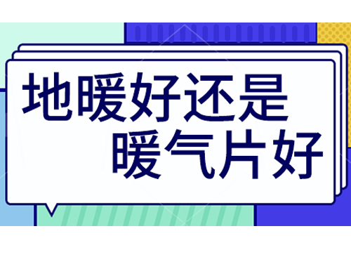 地暖好還是裝暖氣片好，地暖和暖氣片優(yōu)劣比較