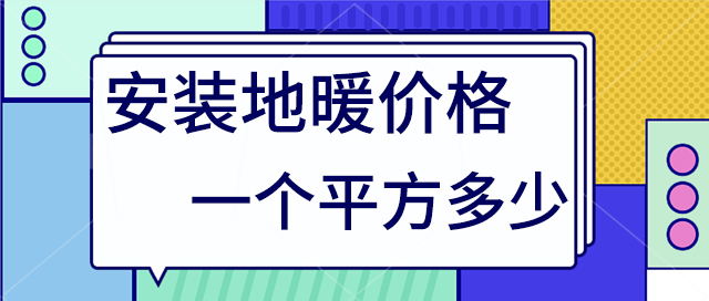 地暖價(jià)格多少一個(gè)平方